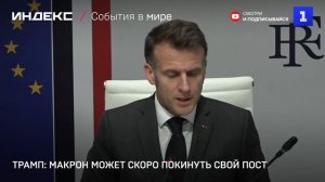 Трамп: Макрон может скоро покинуть свой пост