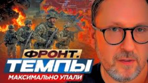 Новости фронта. Почему замедляется темп?