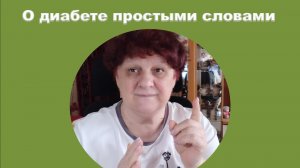 О диабете простыми словами.