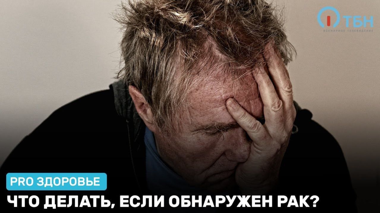 Что делать, если обнаружен рак? Pro Здоровье