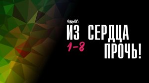 Из Сердца Прочь 1-8 серия - Анонс