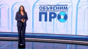 Объясним ПРО 18 марта
