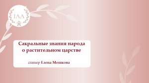 Сакральные знания народа о растительном царстве