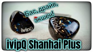 Ivipq Shanhai Plus: Бас! Драйв! Экшен!