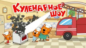 Три Кота — Мультфильм для Детей | Кулинарное Шоу Котят | Три Кота Мультик Смотреть |Развивающая Игра