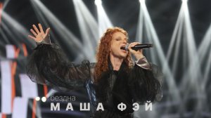 Маша Фэй - «Бездна» - Новая волна 2025