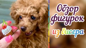 Обзор работ из бисера / Фигурки из бисера / Идеи из бисера / Что сделать из бисера /