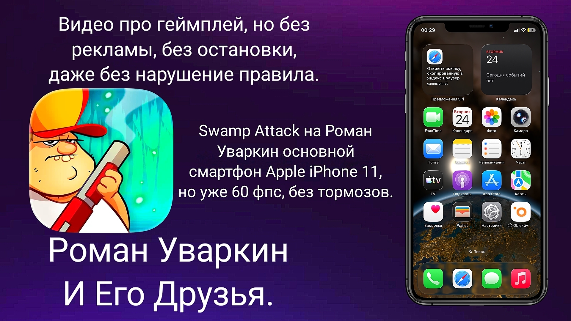 Swamp Attack на Роман Уваркин основной смартфон Apple IPhone 11. Геймплей. РУИЕД.