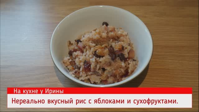 Карамельный рис с яблоками, изюмом и сухофруктами.Сладкая вкуснятина.Сладкий плов.Пальчики оближешь.
