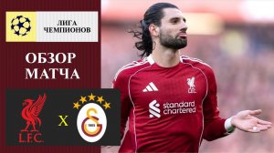 Ливерпуль - Галатасарай обзор матча