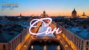 Сон. Нейро-клип