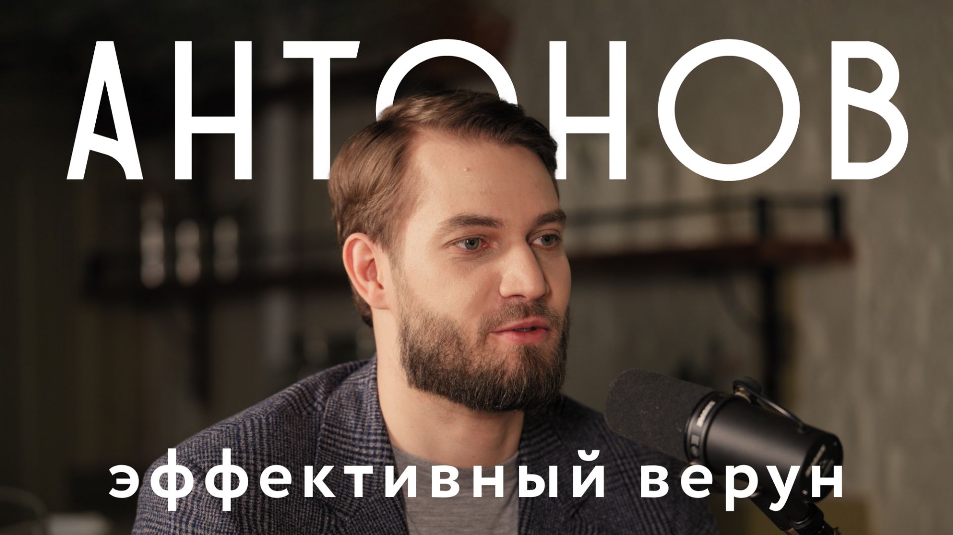 Что не так с маркетингом Православия? Алексей #Антонов, Федор #Бородин #православие