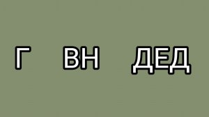 Давилка давит Домосёра!