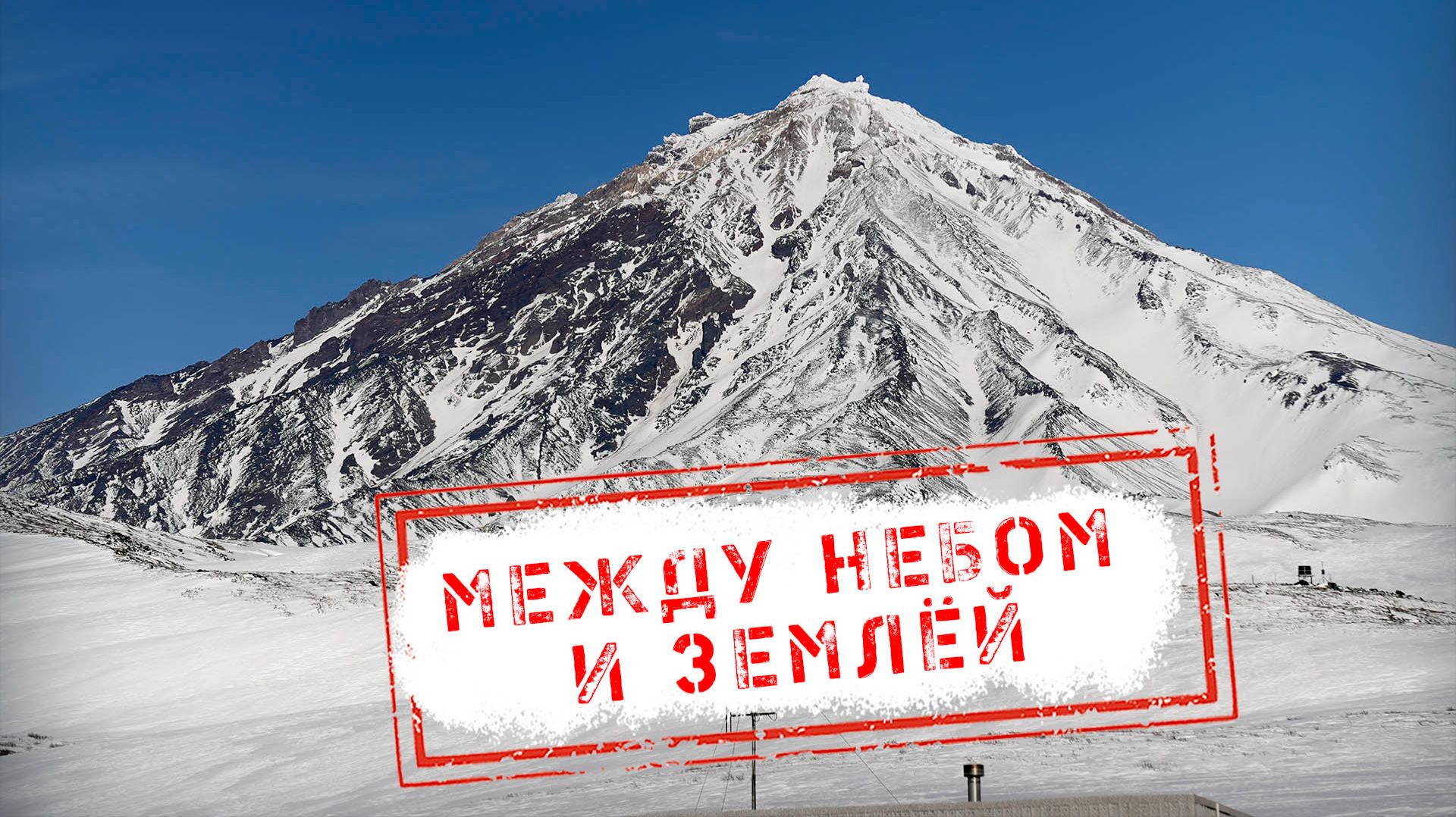 НОВОСТИ КАМЧАТКИ: МЕЖДУ НЕБОМ И ЗЕМЛЕЙ
