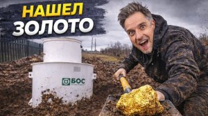 Устанавливали септик и нашли золото!