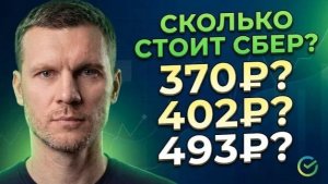 Сколько должен стоить Сбер_ Рынок ошибается — показываю на цифрах