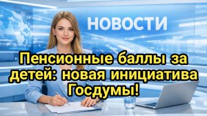 Пенсионные баллы за детей: новая инициатива Госдумы