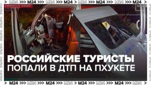 Автобус с российскими туристами попал в серьезную аварию на Пхукете