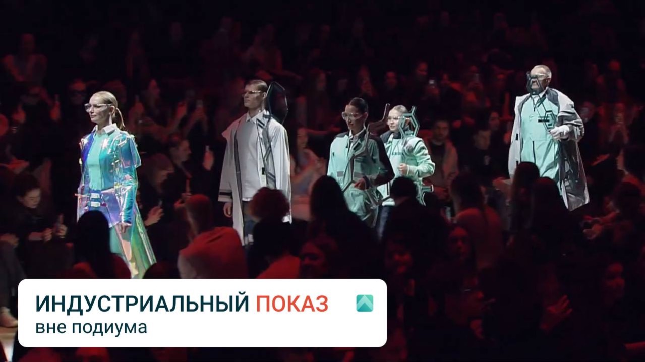 Индустриальный показ: первые эмоции на выходе с подиума