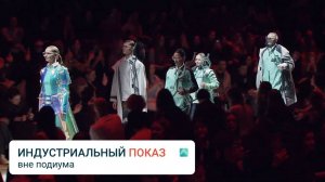 Индустриальный показ: первые эмоции на выходе с подиума