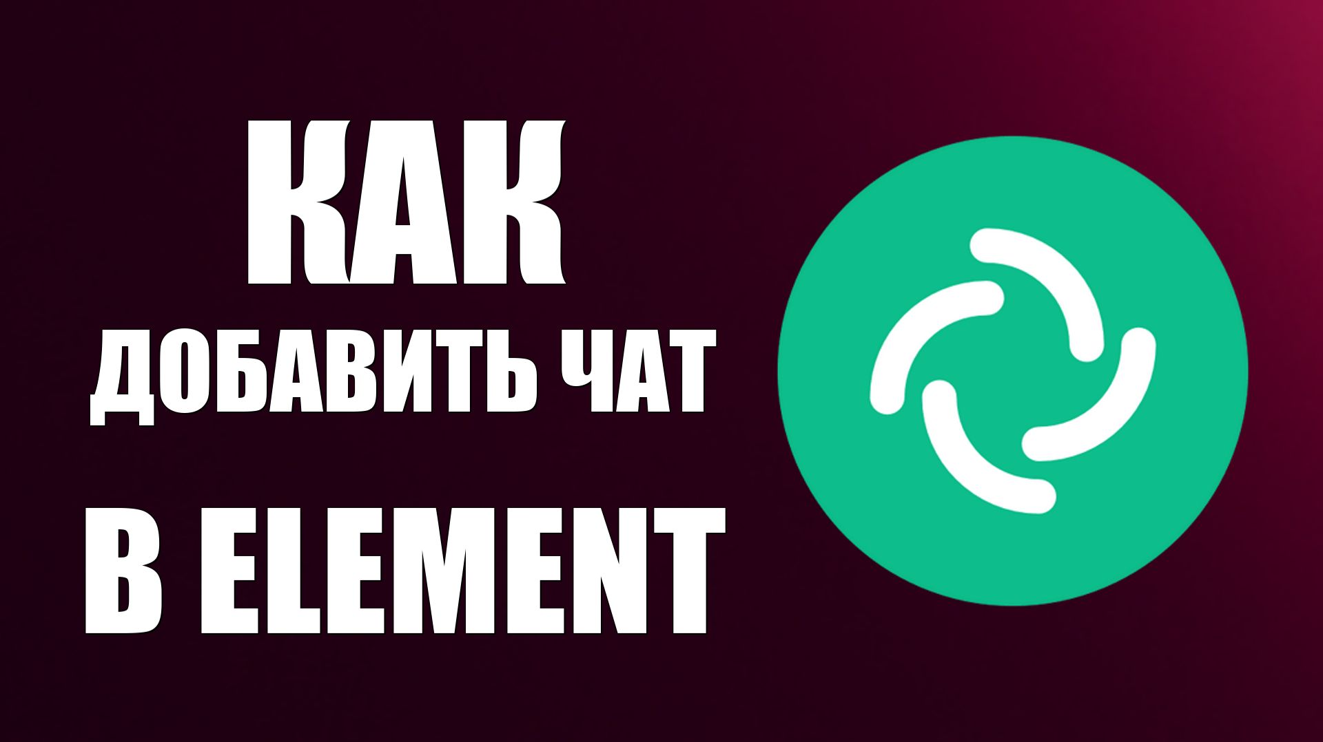Как добавить чат в Element