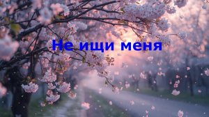 Не ищи меня