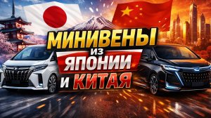 Минивены из Японии и Китая, что купить без утильсбора в 2026 недорого