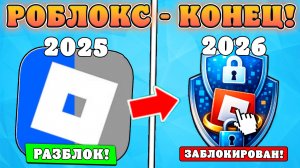 😱РОБЛОКС — ВСЁ?! ЗАПРЕТЯТ ВСЕ СПОСОБЫ ДОСТУПА В РОБЛОКС В РОССИИ В 2026?!