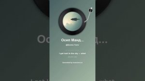 Осип Мандельштам Заблудился я в небе   что делать  8