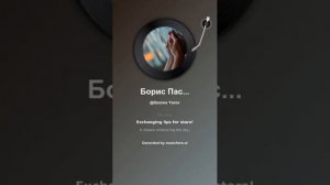 Борис Пастернак Сложа весла 2