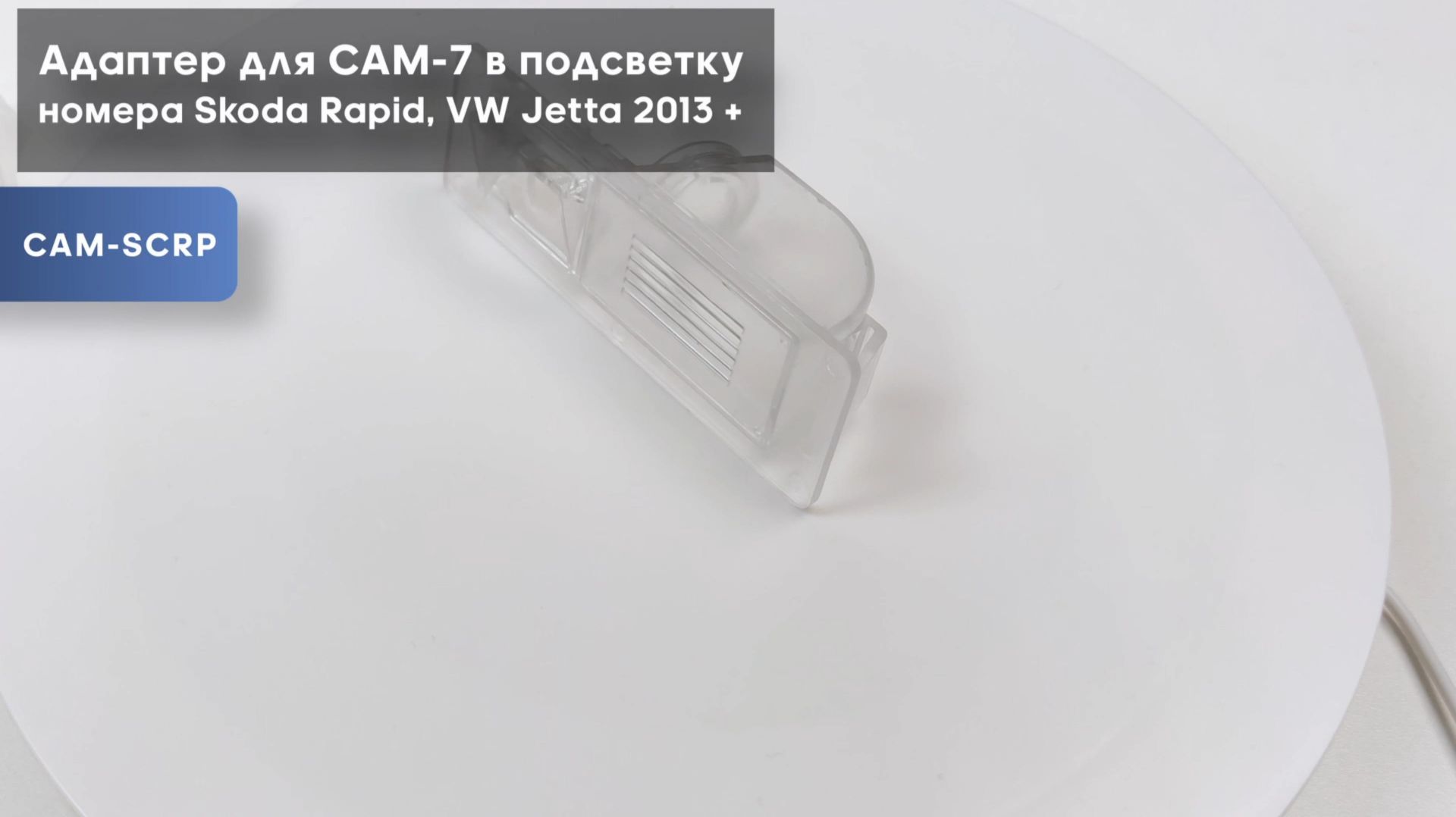 Адаптер для CAM-7 в подсветку номера Skoda Rapid, VW Jetta 2013+