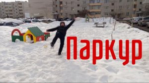 Паркур. Короткометражный фильм