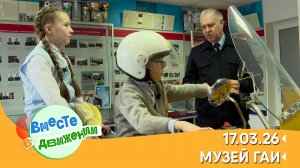 Музей ГАИ. Вместе в движении