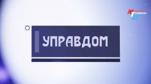 Профессиональный праздник работников ЖКХ, расселение домов и пруд в подвале жилой многоэтажки