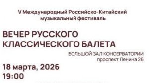 V Международный Российско-Китайский музыкальный фестиваль (18 марта)