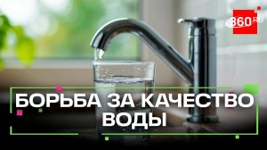 Новый уровень качества воды под Солнечногорском: масштабная проверка