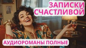 Аудиороман полный Записки Счастливой (Часть 1)