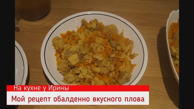 Мой рецепт обалденно вкусного плова. Нежное сочное мясо, насыщенный вкус риса+моркови.