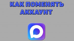 Как поменять аккаунт в Максе
