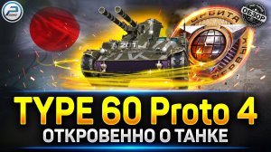 Type 60 Proto 4 Обзор ХАЛЯВНОГО Прем Танка ✅ Мир Танков #миртанков #type60proto4 #орбита2