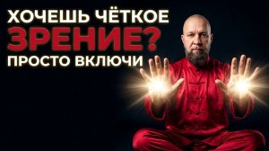 ЗРЕНИЕ СТАНЕТ ЧЕТКИМ! Быстрое ОЗДОРОВЛЕНИЕ и Восстановление Зрения