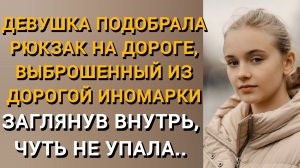 ДЕВУШКА ПОДОБРАЛА РЮКЗАК НА ДОРОГЕ, ВЫБРОШЕННЫЙ ИЗ ДОРОГОЙ ИНОМАРКИ.. НО ЗАГЛЯНУВ ВНУТРЬ, ОБОМЛЕЛА..