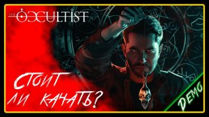 Стоит ли качать? ➜︎ The Occultist.