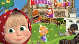 Машины Сказки Царевна-Лягушка.История про Царя