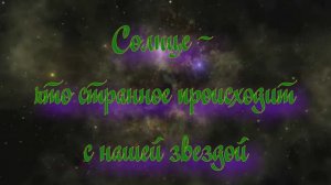 Полночная наука. Солнце - что странное происходит с нашей звездой