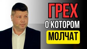 ГРЕХ О КОТОРОМ НЕЛЬЗЯ МОЛЧАТЬ | Виталий Костюкевич | Проповедь