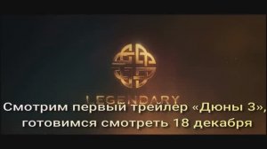 Смотрим первый трейлер «Дюны 3», готовимся смотреть 18 декабря