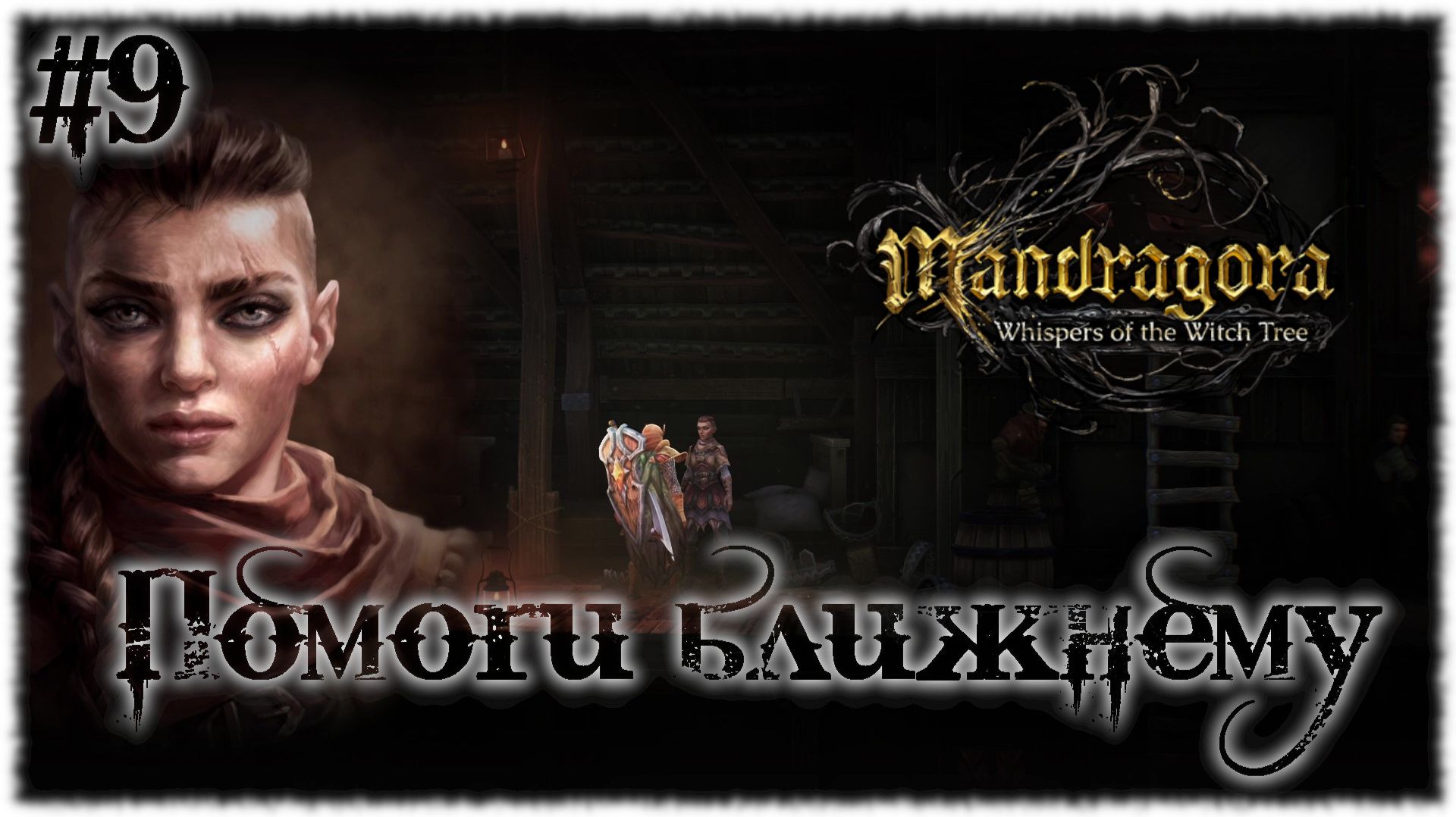 Mandragora: Whispers of the Witch [ ПОМОГИ БЛИЖНЕМУ ] #9
