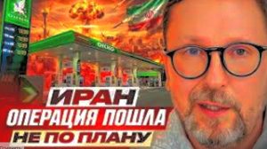 Операция в Иране пошла не по плану