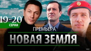 НОВАЯ ЗЕМЛЯ 19, 20 серия анонс
